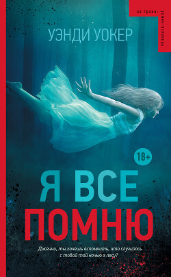 Читать онлайн книгу Я все помню автор Уокер Уэнди Книга Я все помню