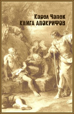 Читать онлайн книгу Книга апокрифов автор Чапек Карел Книга Книга апокрифов