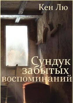 Читать онлайн книгу Сундук забытых воспоминаний (ЛП) автор Лю Кен Книга Сундук забытых воспоминаний (ЛП)