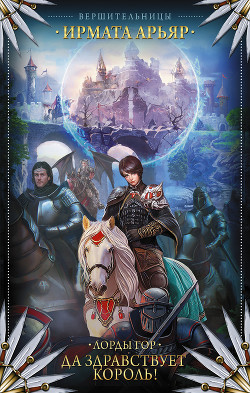 Читать онлайн книгу Да здравствует король! автор Арьяр Ирмата Книга Да здравствует король!