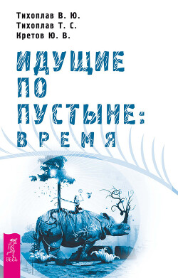 Читать онлайн книгу Идущие по пустыне: время автор Кретов Юрий Васильевич Книга Идущие по пустыне: время