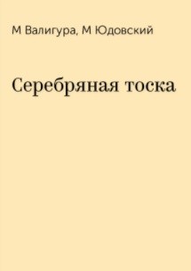 Книга Серебряная тоска