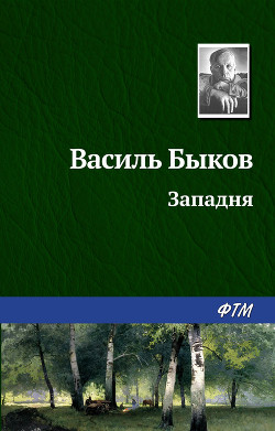 Читать онлайн книгу Западня автор Быков Василь Владимирович Книга Западня