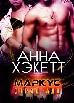 Книга Маркус (ЛП)