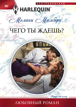Читать онлайн книгу Чего ты ждешь? автор Милберн Мелани Книга Чего ты ждешь?