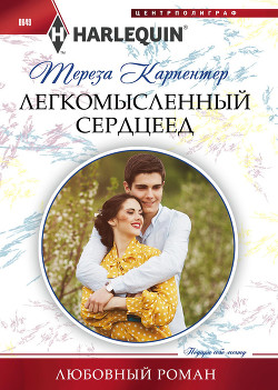 Читать онлайн книгу Легкомысленный сердцеед автор Карпентер Тереза Книга Легкомысленный сердцеед