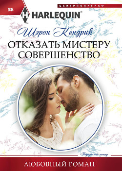 Читать онлайн книгу Отказать мистеру Совершенство автор Кендрик Шэрон Книга Отказать мистеру Совершенство
