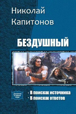 Читать онлайн книгу Бездушный. Дилогия (СИ) автор Капитонов Николай Книга Бездушный. Дилогия (СИ)