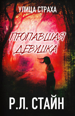 Читать онлайн книгу Пропавшая девушка (ЛП) автор Стайн Роберт Лоуренс Книга Пропавшая девушка (ЛП)