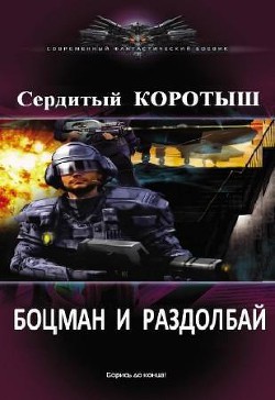 Книга Боцман и раздолбай (СИ)