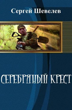 Книга Серебряный крест (СИ)