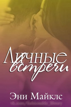 Книга Личные встречи (ЛП)