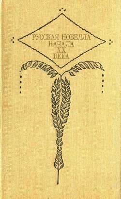 Книга Русская новелла начала xx века