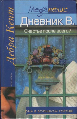 Читать онлайн книгу Дневник В. Счастье после всего? автор Кент Дебра Книга Дневник В. Счастье после всего?