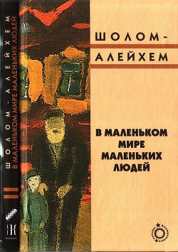 Книга В маленьком мире маленьких людей