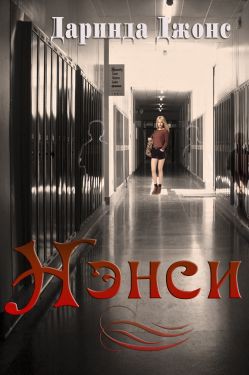 Книга Нэнси (ЛП)