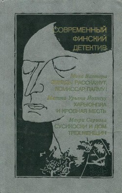 Читать онлайн книгу Звезды расскажут, комиссар Палму! автор Валтари Мика Тойми Книга Звезды расскажут, комиссар Палму!