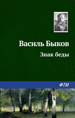 Читать онлайн книгу Знак беды автор Быков Василь Владимирович Книга Знак беды