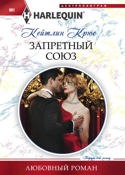 Читать онлайн книгу Запретный союз автор Крюс Кейтлин Книга Запретный союз