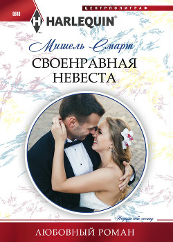 Читать онлайн книгу Своенравная невеста автор Смарт Мишель Книга Своенравная невеста