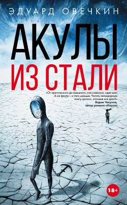 Читать онлайн книгу Акулы из стали (СИ) автор Овечкин Эдуард Книга Акулы из стали (СИ)
