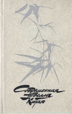 Книга Современная новелла Китая