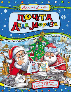 Книга Почта деда Мороза