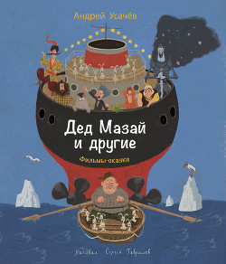 Книга Дед Мазай и другие