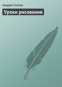 Книга Уроки рисования