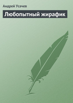 Книга Любопытный жирафик