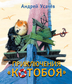 Книга Приключения «Котобоя»