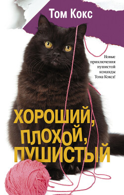 Читать онлайн книгу Хороший, плохой, пушистый автор Кокс Том Книга Хороший, плохой, пушистый