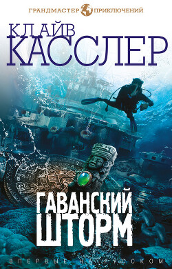 Читать онлайн книгу Гаванский шторм автор Касслер Клайв Книга Гаванский шторм