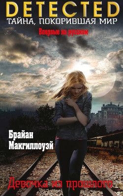 Читать онлайн книгу Девочка из прошлого автор Макгиллоуэй Брайан Книга Девочка из прошлого