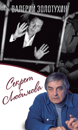Книга Секрет Любимова