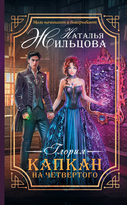 Книга Глория. Капкан на четвертого