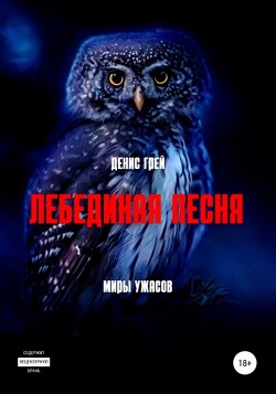 Книга Лебединая песня