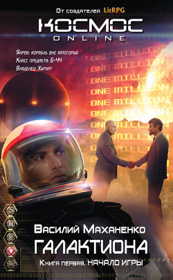 Книга Галактиона. Начало игры