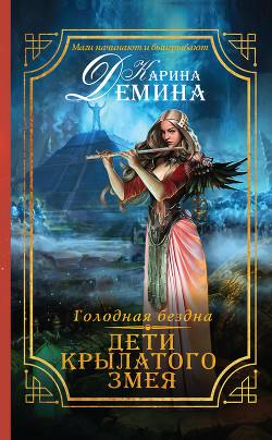 Читать онлайн книгу Голодная бездна. Дети Крылатого Змея автор Демина Карина Книга Голодная бездна. Дети Крылатого Змея