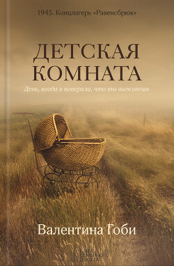 Читать онлайн книгу Детская комната автор Гоби Валентина Книга Детская комната