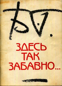 Читать онлайн книгу Здесь так забавно... автор Гребенщиков Борис Книга Здесь так забавно...