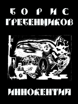 Читать онлайн книгу Иннокентий автор Гребенщиков Борис Книга Иннокентий