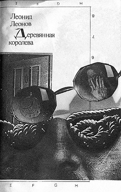 Книга Деревянная королева