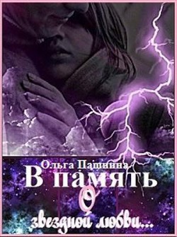 Читать онлайн книгу В память о звездной любви (СИ) автор Пашнина Ольга Олеговна Книга В память о звездной любви (СИ)