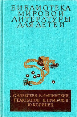 Книга Библиотека мировой литературы для детей, т. 30, кн. 4