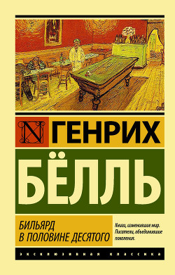 Читать онлайн книгу Бильярд в половине десятого автор Бёлль Генрих Книга Бильярд в половине десятого
