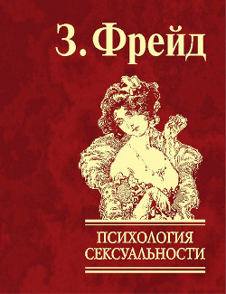 Читать онлайн книгу Психология сексуальности автор Фрейд Зигмунд Книга Психология сексуальности