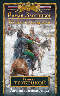 Читать онлайн книгу Личный враг императора автор Злотников Роман Валерьевич Книга Личный враг императора