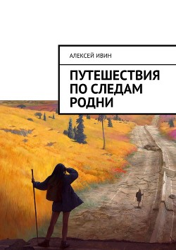 Читать онлайн книгу Путешествия по следам родни (СИ) автор Ивин Алексей Николаевич Книга Путешествия по следам родни (СИ)
