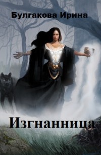 Книга Изгнанница (СИ)